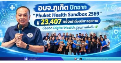 อบจ.ภูเก็ต ปิดฉาก “Phuket Health Sandbox 2569” ชู 23,407 ครั้งเข้าถึงบริการสุขภาพ ต่อยอด Digital Health สู่สุขภาพยั่งยืน