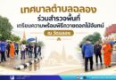 เทศบาลตำบลฉลอง ร่วมสำรวจพื้นที่ เตรียมความพร้อมพิธีถวายดอกไม้จันทน์ ณ วัดฉลอง