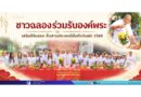 ชาวฉลองร่วมรับองค์พระ เสริมสิริมงคล สืบสานประเพณีถือศีลกินผัก 2569