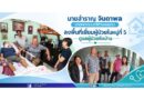 หนึ่งกำลังใจ เราพร้อมช่วยเหลือ ดูแลผู้ป่วยถึงบ้าน