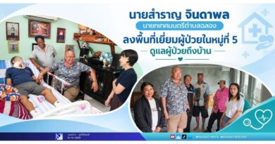 หนึ่งกำลังใจ เราพร้อมช่วยเหลือ ดูแลผู้ป่วยถึงบ้าน