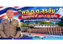 “พล.ต.ต.สุรชัย” รับมอบหน้าที่ ผบก.ภ.จว.ภูเก็ต ชูความปลอดภัยประชาชน–นักท่องเที่ยว