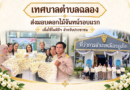 เทศบาลตำบลฉลอง ส่งมอบดอกไม้จันทน์รอบแรก เพื่อใช้ในพิธีฯ สำหรับประชาชน