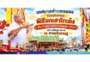 ยกเสาโกเต้ง เปิดประเพณีถือศีลกินผักภูเก็ต 2569 อย่างเป็นทางการ