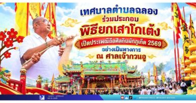 ยกเสาโกเต้ง เปิดประเพณีถือศีลกินผักภูเก็ต 2569 อย่างเป็นทางการ