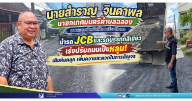 เร่งปรับถนนเป็นหลุม! เติมหินคลุก เพิ่มความสะดวกในการสัญจร