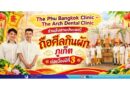 🙏 The Phu Bangkok Clinic – The Arch Dental Clinic ร่วมสืบสานประเพณีถือศีลกินผักภูเก็ต ต่อเนื่องปีที่ 3 สนับสนุนพิธีอัญเชิญ “หล่ำเต้า–ปั๊กเต้า” ณ สะพานหิน 🙏 The Phu Bangkok Clinic – The Arch Dental Clinic ร่วมสืบสานประเพณีถือศีลกินผักภูเก็ต ต่อเนื่องปีที่ 3 สนับสนุนพิธีอัญเชิญ “หล่ำเต้า–ปั๊กเต้า” ณ สะพานหิน