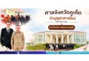 ศาลจังหวัดภูเก็ต ทำบุญอาคารใหม่ เสริมสิริมงคล เปิดให้บริการประชาชนแล้ว
