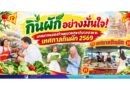 กินผักอย่างมั่นใจ! เทศบาลฉลองร่วมตรวจสุขาภิบาลอาหาร เทศกาลกินผัก 2569