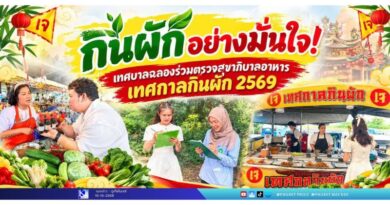 กินผักอย่างมั่นใจ! เทศบาลฉลองร่วมตรวจสุขาภิบาลอาหาร เทศกาลกินผัก 2569