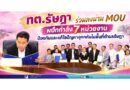 ทต.รัษฎา ร่วมลงนาม MOU ผนึกกำลัง 7 หน่วยงาน ป้องกันและแก้ไขปัญหาอุทกภัยในพื้นที่ตำบลรัษฎา