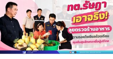 ทต.รัษฎา เอาจริง! ลุยตรวจร้านอาหารตามรอยโซเชียลร้องเรียน คุมเข้มสุขลักษณะเพื่อผู้บริโภค