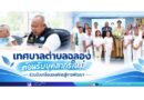 เทศบาลตำบลฉลองต้อนรับบุคลากรใหม่ ร่วมขับเคลื่อนองค์กรสู่การพัฒนา