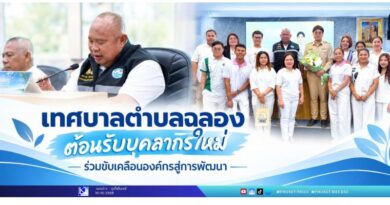 เทศบาลตำบลฉลองต้อนรับบุคลากรใหม่ ร่วมขับเคลื่อนองค์กรสู่การพัฒนา
