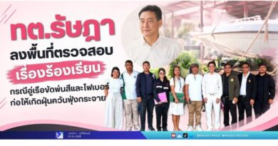 ทต.รัษฎา ลงพื้นที่ตรวจสอบเรื่องร้องเรียน กรณีอู่เรือขัดพ่นสีและไฟเบอร์ก่อให้เกิดฝุ่นควันฟุ้งกระจาย