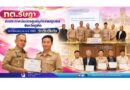 ทต.รัษฎา รับประกาศนียบัตรศูนย์ยุติธรรมชุมชน จังหวัดภูเก็ต ประจำปีงบประมาณ พ.ศ. 2569 ระดับดีเด่น
