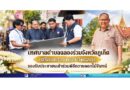 เทศบาลตำบลฉลองร่วมจังหวัดภูเก็ต เตรียมความพร้อมวัดฉลอง รองรับประชาชนเข้าร่วมพิธีถวายดอกไม้จันทน์