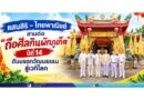 แสนสิริ–ไทยพาณิชย์ สานต่อ “ถือศีลกินผักภูเก็ต” ปีที่ 14 ดันมรดกวัฒนธรรมสู่เวทีโลก