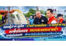 รองผู้ว่าฯ ภูเก็ต–นายอำเภอเมือง–นายกสำราญ ลงพื้นที่ฉลอง ตรวจระบบระบายน้ำ เร่งรับมือฝนหนัก เฝ้าระวังบ้านโคกโตนดจุดเสี่ยงน้ำท่วม
