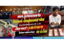 ผบก.ภูเก็ตแถลงจับไรเดอร์-นักฟุตบอลอาชีพเดินสาย ลักทรัพย์บ้านต่างชาติ 2 หลัง เสียหายกว่า 3.69 ล้านบาท โชว์ผลงานปิดเกมจับกุม 48 ชั่วโมง