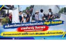 เริ่มปฏิบัติการ! จัดระเบียบซอยตาเอียดทันที