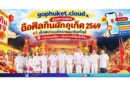 gophuket.cloud ช่วยวางแผน “ถือศีลกินผักภูเก็ต 2569” เช็กขบวนแห่พระแบบเรียลไทม์ วางแผนเที่ยว–เดินทางได้ในที่เดียว