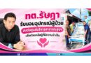 ทต.รัษฎา รับมอบอุปกรณ์ผู้ป่วย ส่งต่อศูนย์บริการสาธารณสุขฯ เพื่อช่วยเหลือผู้ที่มีความจำเป็น
