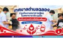 เทศบาลตำบลฉลอง ร่วมกับงานธนาคารเลือด โรงพยาบาลวชิระภูเก็ต จัดตั้งหน่วยบริจาคโลหิตเคลื่อนที่ ณ เทศบาลตำบลฉลอง