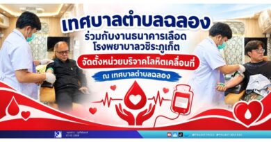 เทศบาลตำบลฉลอง ร่วมกับงานธนาคารเลือด โรงพยาบาลวชิระภูเก็ต จัดตั้งหน่วยบริจาคโลหิตเคลื่อนที่ ณ เทศบาลตำบลฉลอง