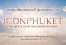 ภูเก็ตเตรียมพบความอลังการ! สยามพิวรรธน์ปักธง ICONPHUKET แลนด์มาร์กหมื่นล้าน พร้อม 12 World-Class Attractions ระดับโลก