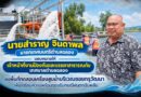 เตรียมพร้อมก่อนฝนมา! งานป้องกันฯ ทดสอบเครื่องสูบน้ำ ซอยกรุวัฒนา