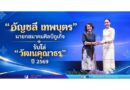 “อัญชลี เทพบุตร” นายกสมาคมศิลป์ภูเก็จ รับโล่ “วัฒนคุณาธร” ปี 2569
