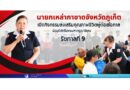 นายกเหล่ากาชาดจังหวัดภูเก็ต เปิดกิจกรรมส่งเสริมคุณภาพชีวิตผู้ด้อยโอกาส น้อมรำลึกในพระมหากรุณาธิคุณ รัชกาลที่ ๙