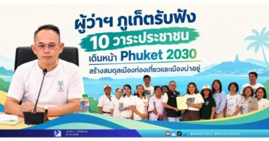 ผู้ว่าฯ ภูเก็ตรับฟัง 10 วาระประชาชน เดินหน้า Phuket 2030 สร้างสมดุลเมืองท่องเที่ยวและเมืองน่าอยู่
