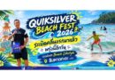 QUIKSILVER BEACH FEST 2026 ระเบิดคลื่นแรกมาแล้ว พรุ่งนี้อีกวัน ชวนสัมผัส Beach Lifestyle ริมหาดกะตะ