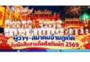 “ผู้ว่าฯ–สมาคมอ๊ามภูเก็ต จับมือสืบสานถือศีลกินผัก 2569”