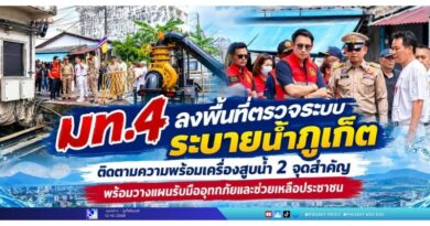 มท.4 ลงพื้นที่ตรวจระบบระบายน้ำภูเก็ต ติดตามความพร้อมเครื่องสูบน้ำ 2 จุดสำคัญ พร้อมวางแผนรับมืออุทกภัยและช่วยเหลือประชาชน