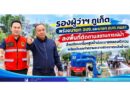 รองผู้ว่าฯ ภูเก็ต พร้อมนายก อบจ. และนายก อบต.กมลา ลงพื้นที่ติดตามสถานการณ์น้ำ สั่งเตรียมเครื่องสูบน้ำเร่งระบายคลองหัวควน พร้อมจัดรถทำความสะอาดผิวจราจรหลังน้ำลด