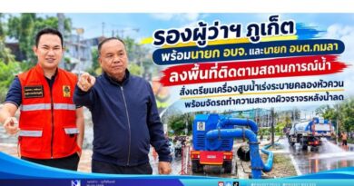 รองผู้ว่าฯ ภูเก็ต พร้อมนายก อบจ. และนายก อบต.กมลา ลงพื้นที่ติดตามสถานการณ์น้ำ สั่งเตรียมเครื่องสูบน้ำเร่งระบายคลองหัวควน พร้อมจัดรถทำความสะอาดผิวจราจรหลังน้ำลด