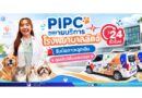 PIPC ขยายบริการโรงพยาบาลสัตว์ 24 ชั่วโมง รับมือภาวะฉุกเฉิน ดูแลสัตว์เลี้ยงครบวงจร