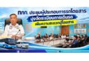 ทภก. ประชุมผู้ประกอบการรถโดยสาร มุ่งจัดระเบียบการเดินรถ เพิ่มความสะดวกผู้โดยสาร
