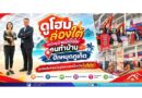 ดูโฮม ล่องใต้ จัดใหญ่งานมหกรรมคนทำบ้าน EP.3 ปักหมุดภูเก็ต ยกทัพสินค้าและโซลูชันครบทุกเรื่องบ้านในที่เดียว