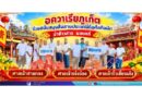 อควาเรียภูเก็ต ร่วมสนับสนุนสืบสานประเพณีถือศีลกินผัก นำข้าวสาร มอบแก่ศาลเจ้าสามกอง ศาลเจ้าเจ๋งอ๋อง ศาลเจ้ากิ้วเที้ยนเก้ง