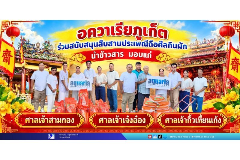 อควาเรียภูเก็ต ร่วมสนับสนุนสืบสานประเพณีถือศีลกินผัก นำข้าวสาร มอบแก่ศาลเจ้าสามกอง ศาลเจ้าเจ๋งอ๋อง ศาลเจ้ากิ้วเที้ยนเก้ง อควาเรียภูเก็ต ร่วมสนับสนุนสืบสานประเพณีถือศีลกินผัก นำข้าวสาร มอบแก่ศาลเจ้าสามกอง ศาลเจ้าเจ๋งอ๋อง ศาลเจ้ากิ้วเที้ยนเก้ง