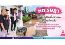 ทต.รัษฎา ลงพื้นที่ปรับพื้นผิวถนนชุมชนกิ่งแก้ว