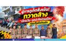 ผู้การภูเก็ตสั่งเข้ม! กวาดล้าง “เด็กแว้น–จุดปะทัดป่วนเมือง” ก่อนถือศีลกินผัก