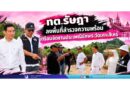 ทต.รัษฎา ลงพื้นที่สำรวจความพร้อม เตรียมจัดงานประเพณีชักพระวัดเกาะสิเหร่