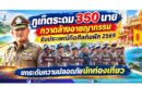 ภูเก็ตระดม 350 นาย กวาดล้างอาชญากรรม รับประเพณีถือศีลกินผัก 2569 ยกระดับความปลอดภัยนักท่องเที่ยว