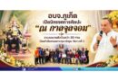 อบจ.ภูเก็ต เปิดนิทรรศการศิลปะ “ณ กาลจุลจอม” รวมผลงานศิลปินกว่า 30 ท่าน น้อมรำลึกพระมหากรุณาธิคุณ รัชกาลที่ 5