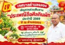 ชวนร่วมสืบสาน “ประเพณีถือศีลกินผัก” ประจำปี 2569 ณ ตำบลฉลอง